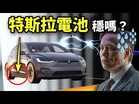 電動車大戰關鍵在電池！特斯拉龍頭地位還穩嗎？