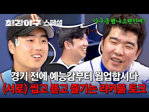 [스페셜] ※35분 동안 터지는 영상※ 쉴 틈 없이 웃기는 몬스터즈 '라커룸 토크' 모음 | 최강야구 | JTBC 240715 방송