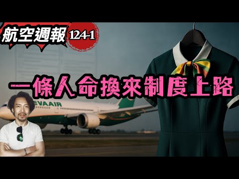 『長榮條款』勞動部請假新制元旦上路，孫姓空姐以命換來全民福利！