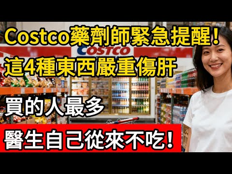 Costco藥劑師緊急提醒！這4種保健品正在悄悄傷肝！買的人最多，但醫生自己從來不吃！#生活經驗#costco #costcoshopping #百科密码 #科普 #健康 #购物指南 #省钱攻略