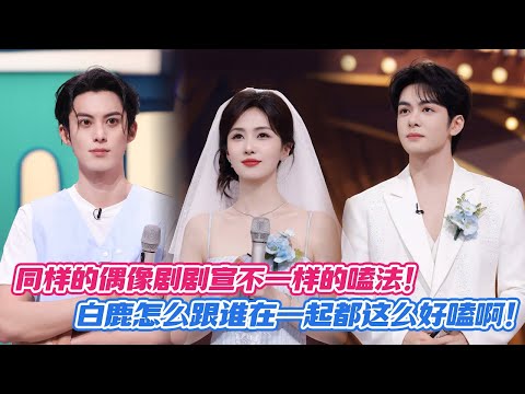 [SUB] Why Is Bai Lu So Shippable with Everyone?!