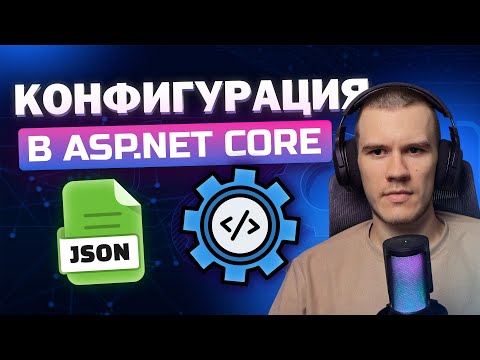 ВСЁ О КОНФИГУРАЦИИ ASP.NET Core - appsettings.json, IOptions, User Secrets И НЕ ТОЛЬКО!