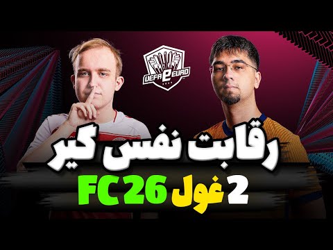 فینال نفس‌گیر FC Pro  نبرد تاکتیکی verjgang و Yilmaz + تحلیل کامل