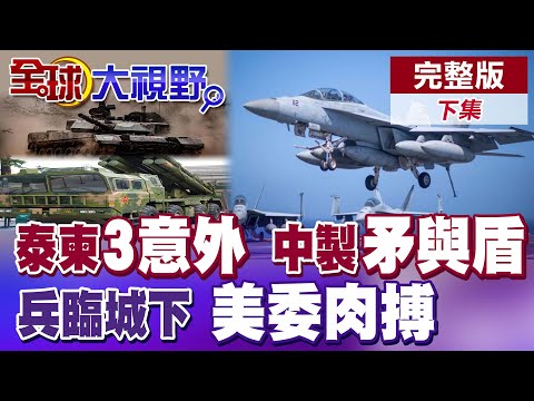 泰柬衝突急轉直下 "3意外"震驚全球!中製毀滅性武器現身泰柬邊境!"千里達"開綠燈 美軍機兵臨城下!距委內瑞拉12公里 劍指馬杜洛【全球大視野】完整版下集 ‪@全球大視野Global_Vision
