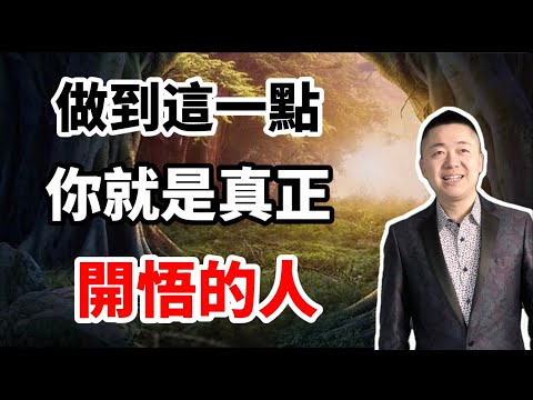 做到這一點,你就是真正開悟的人 | 有趣的靈魂 - 烜榮