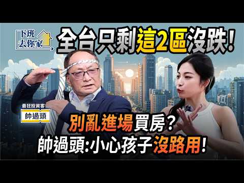 【下班去你家】房價狂跌還是「買不起」?建商急了送大禮!帥過頭:這樣砍價才有效!EP.54 ft.帥過頭 @TheStormMedia
