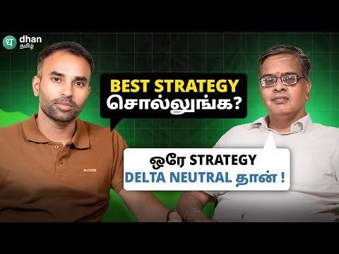 Delta Neutral Strategy ஏன் Best? Market Cycle இது. 30வருட அனுபமுள்ள பங்குசந்தை நிபுணருடன் நேர்காணல்!