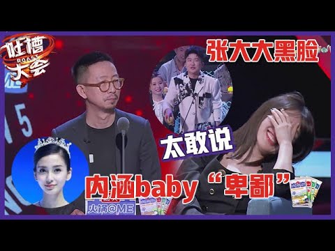 【👄吐槽大会S5】「丁太升」一句话惹怒说唱圈，内涵baby“卑鄙”，李菲儿全程尬笑，张大大全程黑脸！