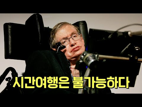 신박한 방법으로 시간 여행은 불가능함을 입증한 천재 과학자 스티븐 호킹
