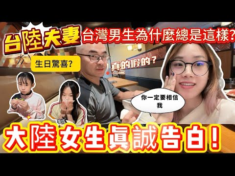 台灣男生總是這樣？責任都往身上扛？什麼都不捨得給自己買！女兒說：爸爸內褲都破了，大陸女生真誠告白！！｜台陸夫妻｜犯錯｜生日驚喜｜