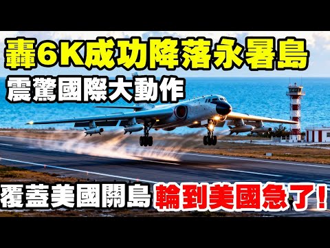 大動作，轟6K成功降落永暑島，射程可覆蓋美國關島，釋放啥信號 #地理 #永暑島 #轟6k #關島 #機場