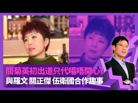 關菊英與羅文合唱唔敢講笑 笑關正傑唱情歌怕醜｜與伍衛國合作要𠱁對方 為李琳琳、黃杏秀、呂有慧幕後代唱唔開心?｜未畢業入夜總會唱歌做暑期工 大公仔花名由來｜志雲飯局 陳志雲