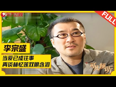 李宗盛有多爱林忆莲？即使离婚也要娶，为她写下多首旷世名曲，再谈起与她的婚姻双眼含泪，67岁如今过得怎样？#李宗盛 #可凡倾听 FULL