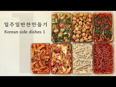 밥도둑 일주일 반찬 만들기! 여러분의 선택은? [BANCHAN]  : 7 Korean Side Dishes [우리의식탁]