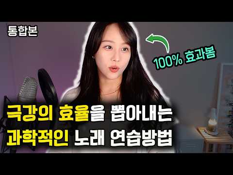 과학적으로 검증된, 노래실력10배 빨리 늘어나는 방법 (효과 본것만 정리)