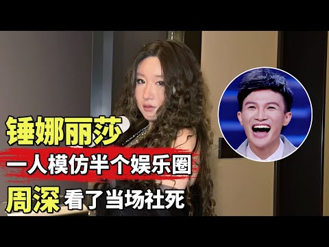 锤娜丽莎一己之力模仿半个娱乐圈, 模仿周深唱歌出神入化, 本人看了当场社死!|#锤娜丽莎 #李川 |脱口秀之王