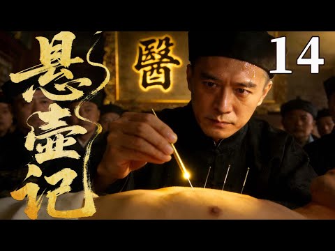 精彩古装剧【悬壶记】14 |  沧州偏方杠上宫廷秘术！落魄郎中破格入宫，用一味药搅动朝堂（李保田/梁丽/杜雨露/沈傲君）