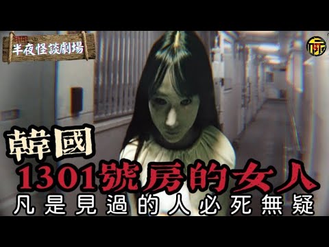 韓國都市傳說1301房的女人 見過她必死無疑! | 韓國怪談鬼故事 | 半夜怪談劇場   #電台鬼故 #都市傳說