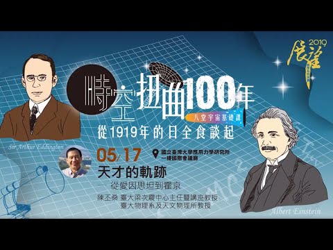 天才的軌跡——從愛因思坦到霍京 | 2019春季展望科普演講