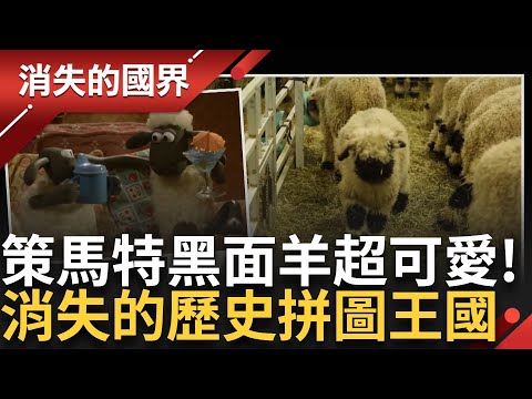 直擊世界最萌的羊 瑞士策馬特黑面羊超可愛! 消失的歷史拼圖馬基尼王國 歷史迷齊聚土東 陵墓疑論多｜李文儀主持｜【消失的國界PART2】20250602｜三立新聞台