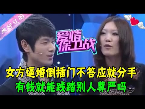 女方逼婚倒插門不答應就分手！男友：有錢就能踐踏別人尊嚴嗎#綜藝 #情感 #愛情保衛戰