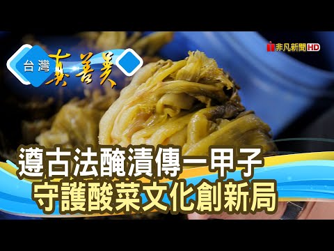 傳承三代“大埤酸菜香”｜福豇到｜【台灣真善美】2024.03.03