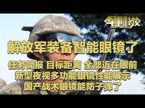 太牛了！解放军装备智能眼镜 作战画面实现多人共享！任务简报 目标距离……全部近在眼前！新一代夜视眼镜曝光：可在全黑环境下看得清清楚楚！国产护目镜能防弹了！「军事科技」20250729 | 军迷天下