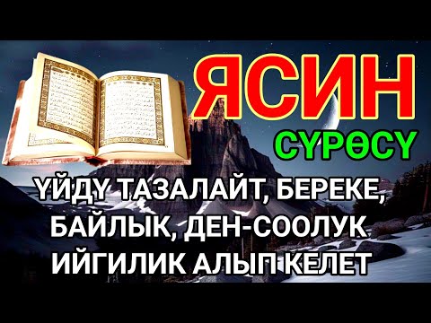 ЯСИН СҮРӨСҮ|40 ЖОЛУ АР КАНДАЙ ЖАМАНДЫКТАН КӨЗ ТИЙҮҮДӨН КУТКАРАТ ЖОЛДУ АЧАТ БЕРЕКЕ, ЫРЫСКЫ АЛЫП КЕЛЕТ