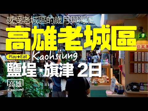 一趟心旅行，遇見高雄最迷人的老城區風景｜老張微旅行 #高雄旅遊