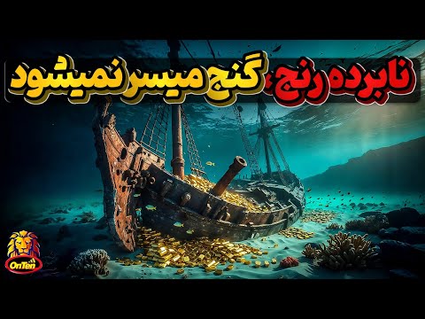 نابودی سرمایه، گذر جوانی، مرگ فرزند، رسیدن به مرز فقر و در نهایت موفقیت