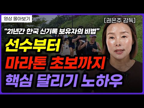 무조건 뛰면 ‘독’ 알고 뛰면 ‘약’, 제대로 배워 달리세요 (권은주 감독)ㅣ영상 몰아보기