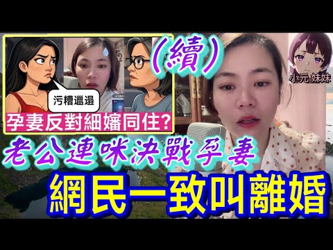 【小元最新A】孕妻反對細嬸同住（續）老公蒲頭反抗,網民一致叫離婚🤯 #小元姐姐 #廣東話 #小元情感分享 #小元妹妹 8 1 NO A 