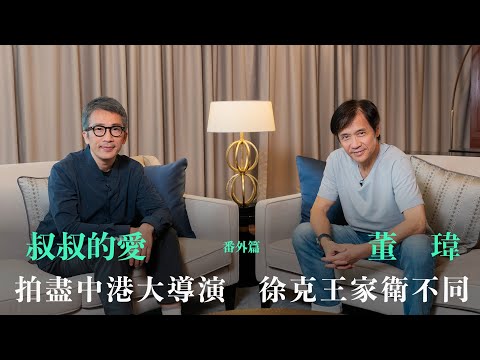 叔叔的愛（番外篇）：金成、董瑋對談 | 拍盡中港大導演 徐克王家衛不同