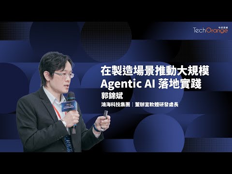 鴻海科技集團郭錦斌 | 推動大規模 AI 代理落地實踐 | TO Talk EP69