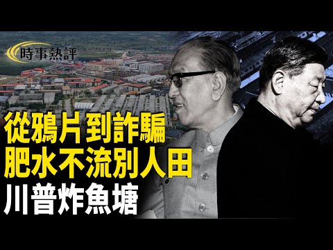 從鴉片到詐騙；肥水不流別人田；川普炸魚塘【時事熱評】