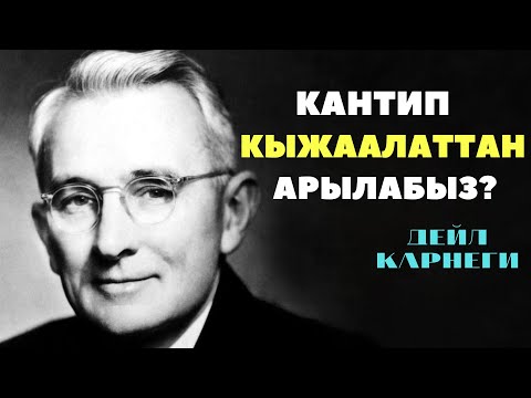 Кантип КЫЖААЛАТТАН арылабыз? ДЕЙЛ КАРНЕГИ (3 алтын кенеш) Кыргызча мотивация