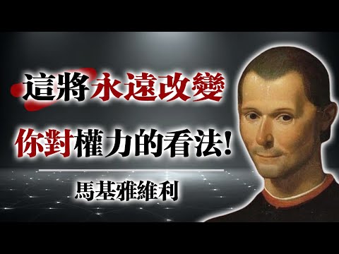 這將永遠改變你對權力的看法！— 馬基雅維利 #馬基雅維利 #權力 #權謀 #人性 #策略 #心理學 #政治智慧