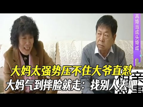大媽太強勢壓不住大爺直對，大媽氣到摔臉就走：找別人去吧#綜藝 #中老年相親 #相親