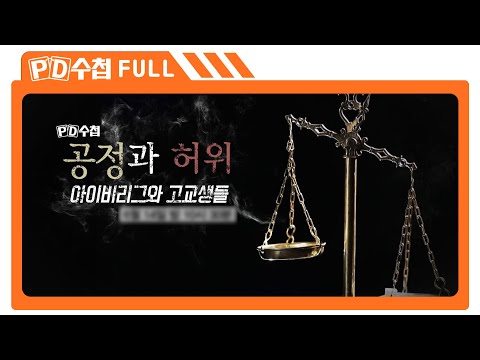 [Full] 공정과 허위 - 아이비리그와 고교생들_MBC 2022년 6월 14일 방송