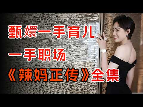 婚前必看！超现实婚后生活，一口气看完孙俪《辣妈正传》全集。