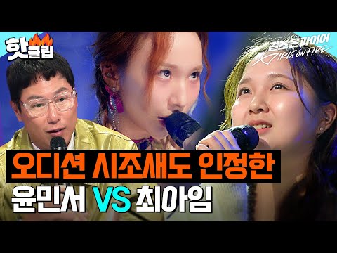 ＂노래를 잘하는 수준을 넘어서..＂ 극찬이 난무한 두 무대? 오디션 고인물 윤종신도 인정한 괴물 토끼 '윤민서' VS 행복한 쿼카 '최아임'