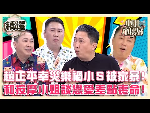 自稱流量密碼!趙正平幸災樂禍小S被家暴?和按摩小姐談戀愛差點喪命!【#小姐不熙娣】#人物特輯