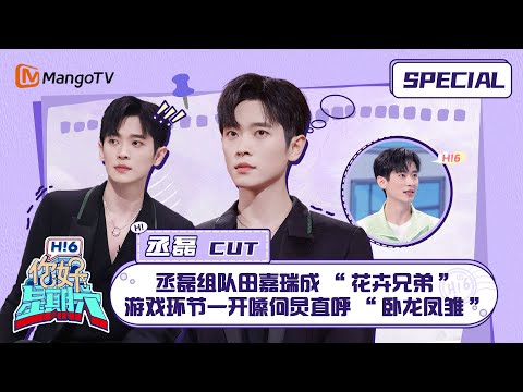 #丞磊 CUT：丞磊初登好六舞台求关照 与田嘉瑞再聚首组成“云之羽宫二宫三兄弟” ｜《你好，星期六》Hello Saturday Special｜Mango TV