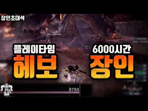 '숨쉴틈도 안준다' 몬스터헌터 헤비보우건 장인초대석!