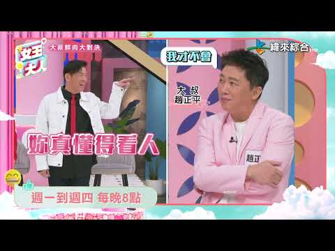 大叔PK小鮮肉！誰才是女生的天菜？｜女王大人8-24【預告】