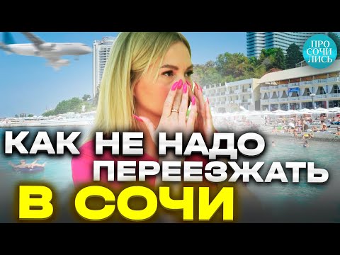 Жизнь в СОЧИ ➤отзывы переехавших ➤цены в Сочи ➤люди в Сочи ➤плюсы и минусы Сочи на пмж 🔵Просочились
