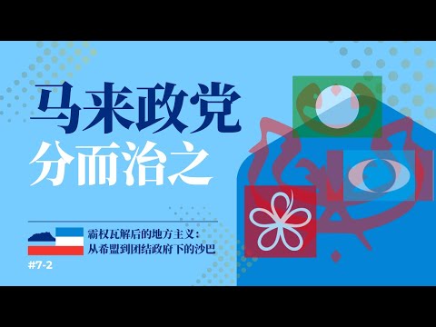 46 巫统分裂是转型的好开端