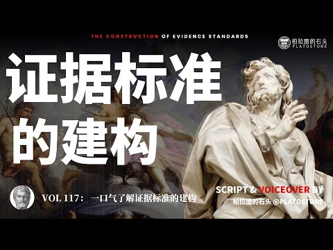 一口气了解“证据标准的建构”