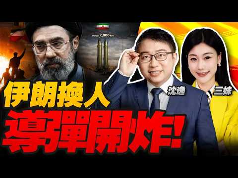 伊朗換人!更強硬領袖上台!高超音速導彈開炸 | 美國求援!美軍緊急備血備戰#沈逸观察