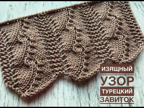 Вяжем "Турецкий завиток" (+схема) - очень изящный ажурный узор спицами! + НОВЫЙ ПРОЦЕСС этим узором.